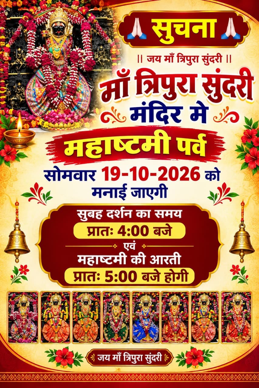 माँ त्रिपुरा सुंदरी के आज के दर्शन — १९ अक्टूबर २०२६, सोमवार (3/3)